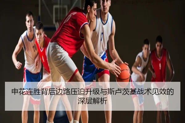 申花连胜背后边路压迫升级与斯卢茨基战术见效的深层解析