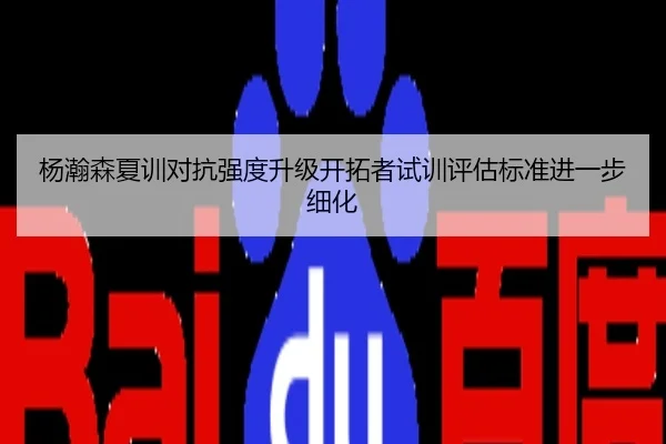 杨瀚森夏训对抗强度升级开拓者试训评估标准进一步细化