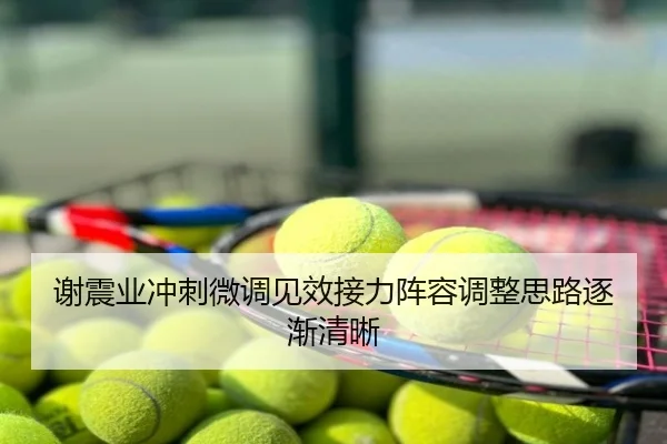 谢震业冲刺微调见效接力阵容调整思路逐渐清晰
